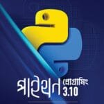 পাইথন প্রোগ্রামিং 3.10