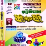 রাষ্ট্রবিজ্ঞান - অনার্স দ্বিতীয় বর্ষ - ইজি অ্যান্ড ইজি - [১ম ও ২য় খন্ড একত্রে] - দিকদর্শন প্রকাশনী লিঃ