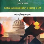ইসলামের রাজনৈতিক এবং সাংস্কৃতিক ইতিহাস [১২৫৮ পর্যন্ত] , অনার্স ১ম বর্ষ , কোড-২১১৫০৯ , মোঃ হাফিজুর রহমান, দিকদর্শন প্রকাশনী লিঃ