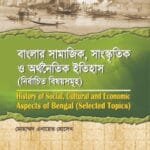 বাংলার সামাজিক, সাংস্কৃতিক ও অর্থনৈতিক ইতিহাস (নির্বাচিত বিষয়সমূহ) - ইতিহাস বিভাগ - মাস্টার্স ফাইনাল