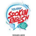সহজ ভাষায় স্পোকেন ইংলিশ