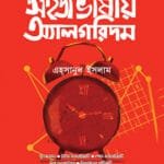 সহজ ভাষায় অ্যালগরিদম