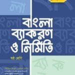 অনুশীলন বাংলা ব্যাকরণ ও নির্মিতি