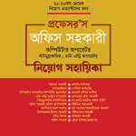 অফিস সহকারী কম্পিউটার অপারেটর, সাঁটিমুদ্রাক্ষরিক, ডাটা এন্ট্রি অপারেটর নিয়োগ সহায়িকা