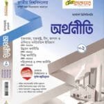 অর্থনীতি (খন্ড-২)