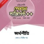 অর্থনীতি প্রথম ও দ্বিতীয় পত্র স্পেশাল সাপ্লিমেন্ট ++ (এইচএসসি ২০২৫ সংক্ষিপ্ত সিলেবাস)