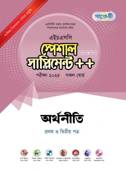 অর্থনীতি প্রথম ও দ্বিতীয় পত্র স্পেশাল সাপ্লিমেন্ট ++ (এইচএসসি ২০২৫ সংক্ষিপ্ত সিলেবাস)