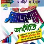 অর্থনীতি - মাস্টার্স ফাইনাল - শর্ট টেকনিক সাজেশন্স - দিকদর্শন প্রকাশনী লিঃ