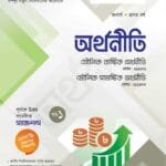 অর্থনীতি (১-খন্ড)