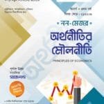 অর্থনীতির মৌলনীতি (নন-মেজর)