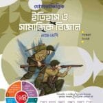 ইতিহাস ও সামাজিক বিজ্ঞান