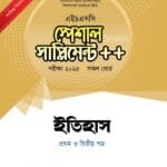 ইতিহাস প্রথম ও দ্বিতীয় পত্র স্পেশাল সাপ্লিমেন্ট ++ (এইচএসসি ২০২৫ সংক্ষিপ্ত সিলেবাস)