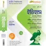 ইতিহাস (১ম-২য়) খন্ড