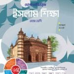 ইসলাম শিক্ষা