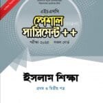 ইসলাম শিক্ষা প্রথম ও দ্বিতীয় পত্র স্পেশাল সাপ্লিমেন্ট ++ (এইচএসসি ২০২৫ সংক্ষিপ্ত সিলেবাস)