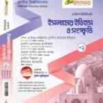 ইসলামিক ইতিহাস ও সংস্কৃতি (খন্ড-১)