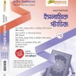 ইসলামিক স্টাডিস (খন্ড-১)