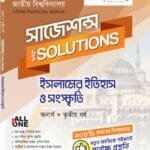 ইসলামের ইতিহাস ও সংস্কৃতি (সাজেশন্স)