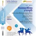 ইসলামের ইতিহাস ও সংস্কৃতি (১ম-২য়) খন্ড