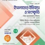 ইসলামের ইতিহাস ও সংস্কৃতি (২য় খন্ড)