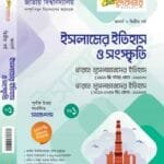 ইসলামের ইতিহাস ও সংস্কৃতি – ১ম খন্ড