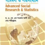 উচচতর সামাজিক গবেষণা ও পরিসংখ্যান - সমাজকর্ম - মাস্টার্স ফাইনাল