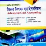 উচ্চতর উৎপাদন ব্যয় হিসাববিজ্ঞান - এমবিএ হিসাববিজ্ঞান - মাস্টার্স ফাইনাল