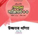 উচ্চতর গণিত প্রথম পত্র স্পেশাল সাপ্লিমেন্ট ++ ব্যবহারিক সহ (এইচএসসি ২০২৫ সংক্ষিপ্ত সিলেবাস)