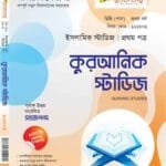 কুরআনিক স্টাডিজ (১ম পত্র)