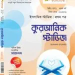 কুরআনিক স্টাডিজ (১ম পত্র)
