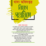 খাদ্য অধিদপ্তর নিয়োগ সহায়িকা