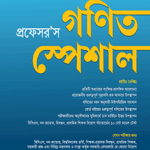 গণিত স্পেশাল