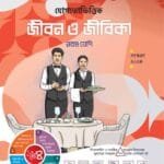 জীবন ও জীবিকা