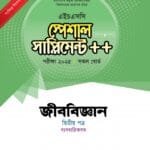 জীববিজ্ঞান দ্বিতীয় পত্র স্পেশাল সাপ্লিমেন্ট ++ (এইচএসসি ২০২৫ সংক্ষিপ্ত সিলেবাস)