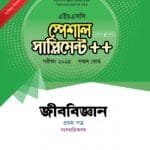 জীববিজ্ঞান প্রথম পত্র স্পেশাল সাপ্লিমেন্ট ++ (এইচএসসি ২০২৫ সংক্ষিপ্ত সিলেবাস)