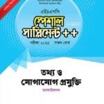 তথ্য ও যোগাযোগ প্রযুক্তি স্পেশাল সাপ্লিমেন্ট ++ (এইচএসসি ২০২৫ সংক্ষিপ্ত সিলেবাস)
