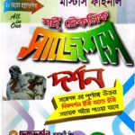 দর্শন - মাস্টার্স ফাইনাল - শর্ট টেকনিক সাজেশন্স - দিকদর্শন প্রকাশনী লিঃ