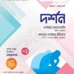 দর্শন (১ম খন্ড)