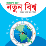 নতুন বিশ্ব