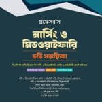 নার্সিং ও মিডওয়াইফারি ভর্তি সহায়িকা