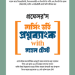 নার্সিং ভর্তি প্রশ্নব্যাংক ও মডেল টেস্ট