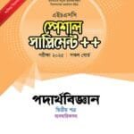 পাঞ্জেরী পদার্থবিজ্ঞান দ্বিতীয় পত্র স্পেশাল সাপ্লিমেন্ট ++ (এইচএসসি ২০২৫) (পেপারব্যাক)