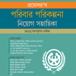 পরিবার পরিকল্পনা নিয়োগ সহায়িকা