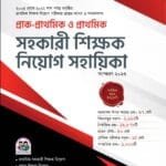 প্রাক-প্রাথমিক ও প্রাথমিক সহকারী শিক্ষক নিয়োগ সহায়িকা