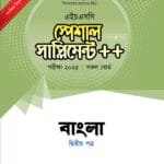পাঞ্জেরী বাংলা দ্বিতীয় পত্র স্পেশাল সাপ্লিমেন্ট ++ (এইচএসসি ২০২৫) (পেপারব্যাক)