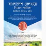 পাঞ্জেরী বাংলাদেশ রেলওয়ে নিয়োগ সহায়িকা (পেপারব্যাক)