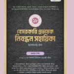 পাঞ্জেরী বেসরকারি প্রভাষক নিবন্ধন সহায়িকা (পেপারব্যাক)