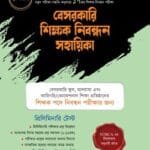 পাঞ্জেরী বেসরকারি শিক্ষক নিবন্ধন সহায়িকা