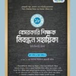 বেসরকারি শিক্ষক নিবন্ধন সহায়িকা (১৮তম শিক্ষক নিবন্ধন পরীক্ষা)