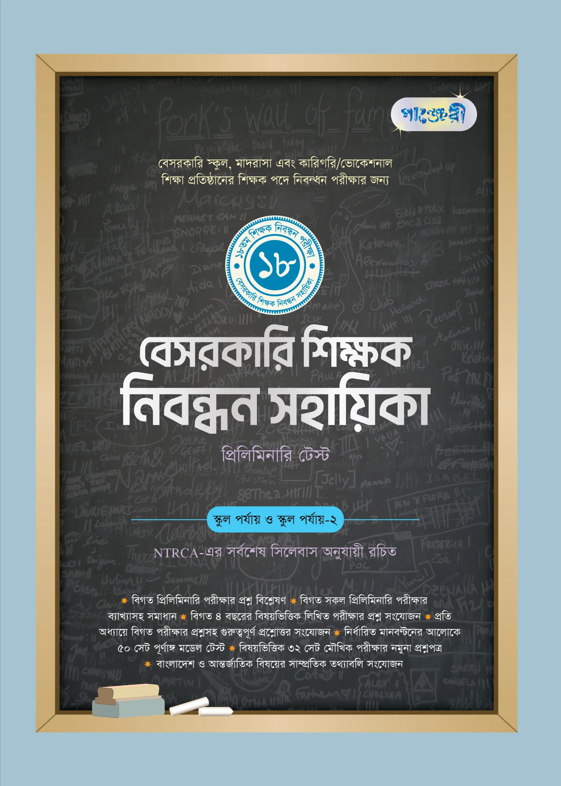 Besorkari Shikkhok Nibondhon Sohayika_2023_Final বেসরকারি শিক্ষক নিবন্ধন সহায়িকা (১৮তম শিক্ষক নিবন্ধন পরীক্ষা) - Image 1